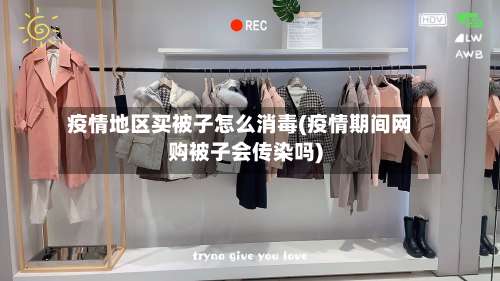 疫情地区买被子怎么消毒(疫情期间网购被子会传染吗)-第2张图片