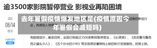 去年暑假疫情爆发地区是(疫情原因今年暑假会减短吗)-第1张图片