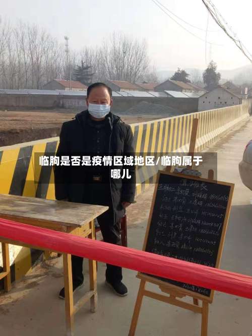 临朐是否是疫情区域地区/临朐属于哪儿-第1张图片