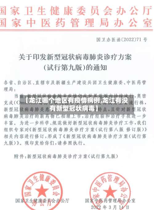 【龙江哪个地区有疫情病例,龙江有没有新型冠状病毒】-第1张图片