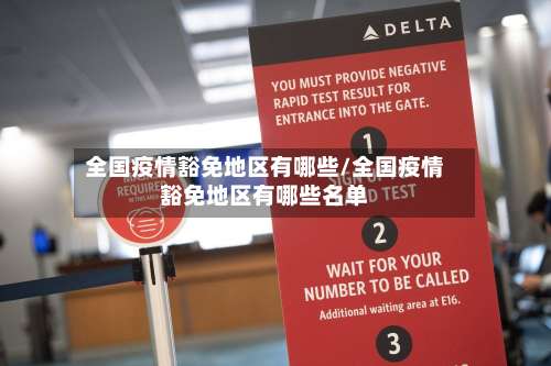 全国疫情豁免地区有哪些/全国疫情豁免地区有哪些名单-第1张图片