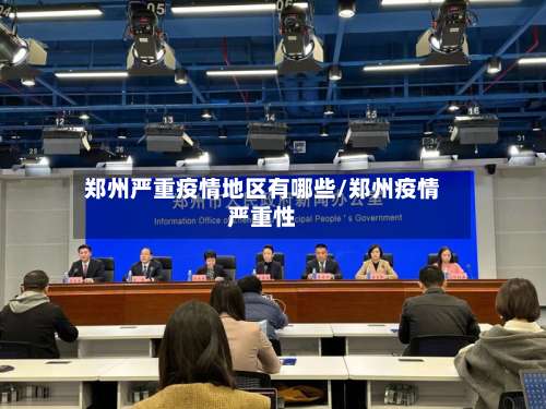 郑州严重疫情地区有哪些/郑州疫情严重性-第1张图片