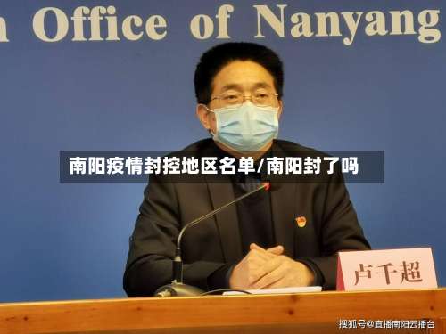 南阳疫情封控地区名单/南阳封了吗-第2张图片