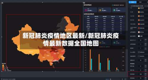 新冠肺炎疫情地区最新/新冠肺炎疫情最新数据全国地图-第2张图片
