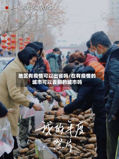地区有疫情可以出省吗/在有疫情的城市可以去别的城市吗-第1张图片