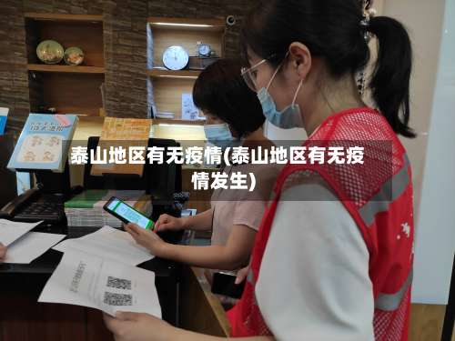 泰山地区有无疫情(泰山地区有无疫情发生)-第2张图片