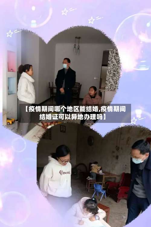 【疫情期间哪个地区能结婚,疫情期间结婚证可以异地办理吗】-第2张图片