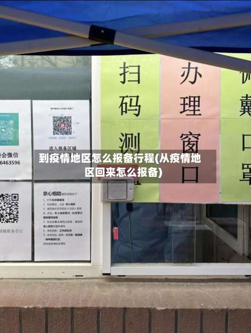 到疫情地区怎么报备行程(从疫情地区回来怎么报备)-第3张图片