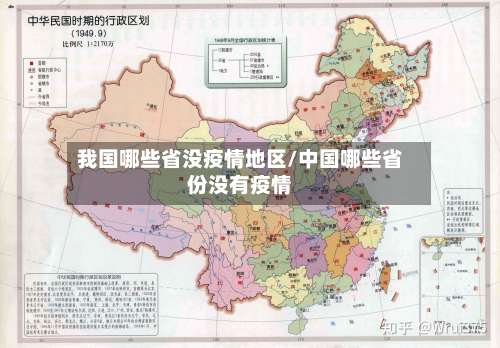 我国哪些省没疫情地区/中国哪些省份没有疫情-第1张图片