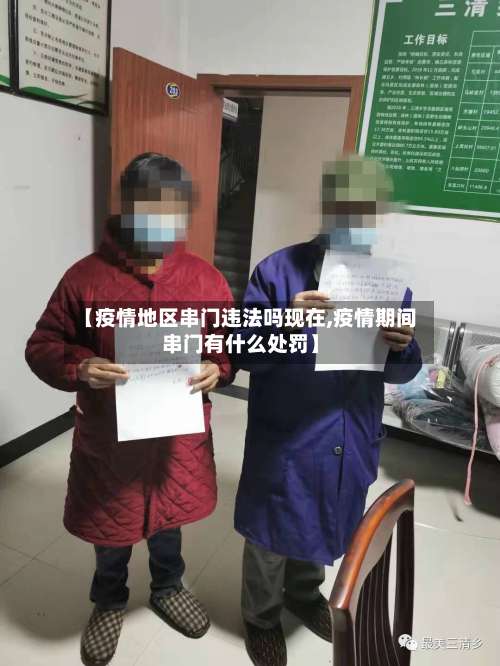 【疫情地区串门违法吗现在,疫情期间串门有什么处罚】-第2张图片