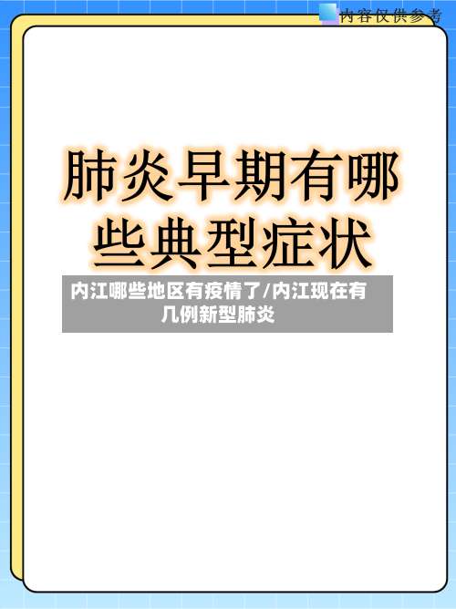 内江哪些地区有疫情了/内江现在有几例新型肺炎-第3张图片