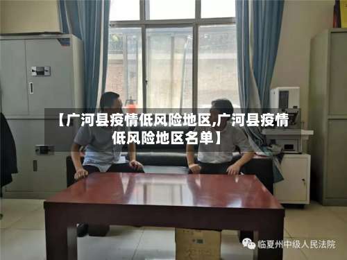 【广河县疫情低风险地区,广河县疫情低风险地区名单】-第1张图片