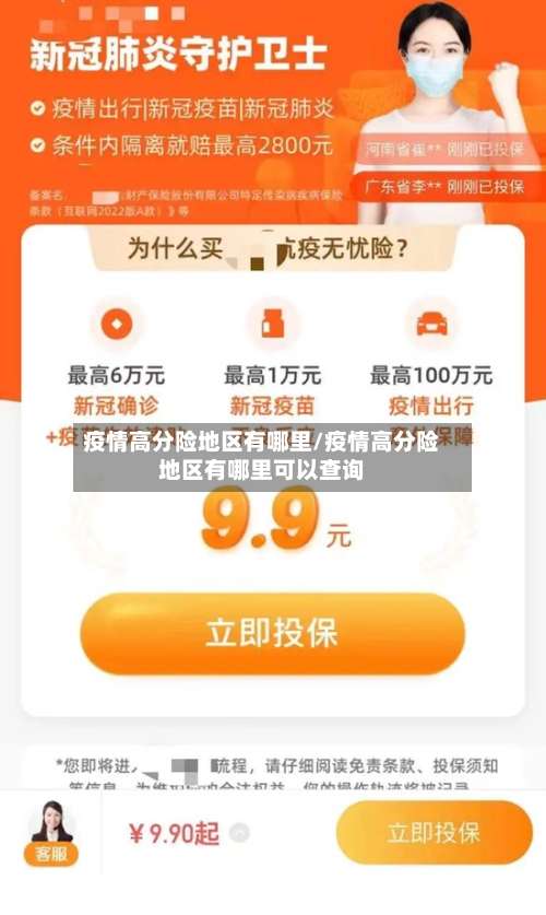 疫情高分险地区有哪里/疫情高分险地区有哪里可以查询-第3张图片