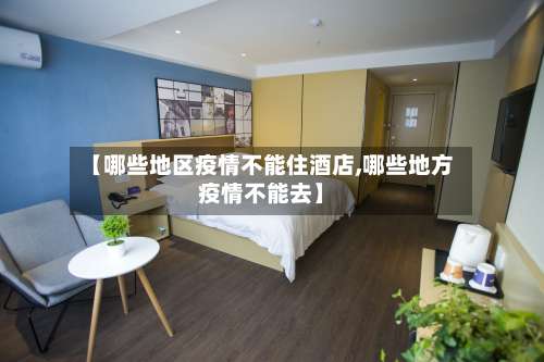 【哪些地区疫情不能住酒店,哪些地方疫情不能去】-第1张图片