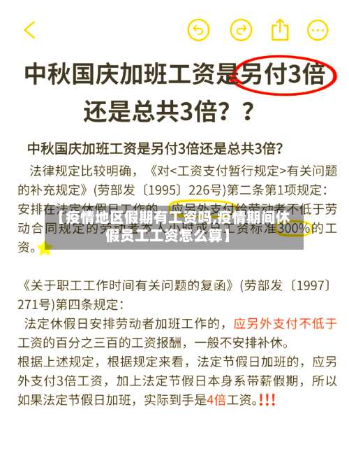 【疫情地区假期有工资吗,疫情期间休假员工工资怎么算】-第1张图片
