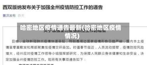 哈密地区疫情通告最新(哈密地区疫情情况)-第2张图片