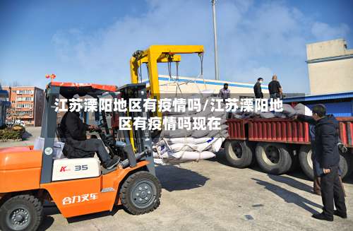 江苏溧阳地区有疫情吗/江苏溧阳地区有疫情吗现在-第1张图片