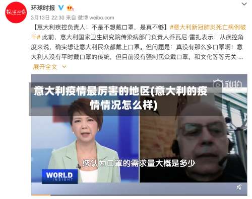 意大利疫情最厉害的地区(意大利的疫情情况怎么样)-第1张图片