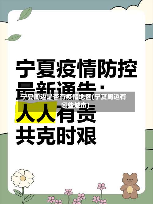 宁夏周边是否有疫情地区(宁夏周边有哪些城市)-第1张图片