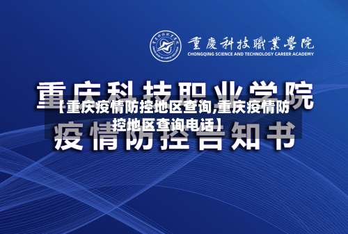 【重庆疫情防控地区查询,重庆疫情防控地区查询电话】-第2张图片