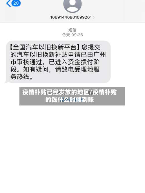 疫情补贴已经发放的地区/疫情补贴的钱什么时候到账-第1张图片