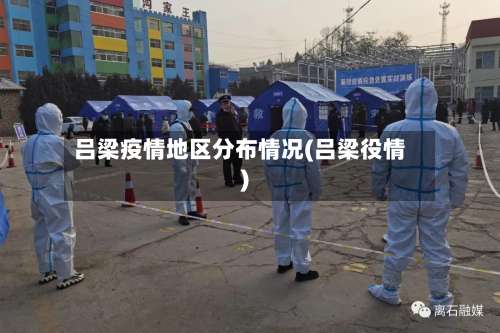 吕梁疫情地区分布情况(吕梁役情)-第2张图片