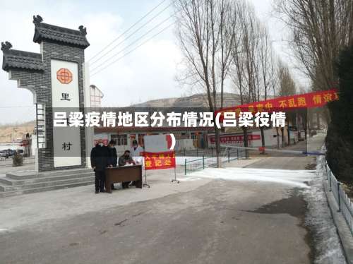 吕梁疫情地区分布情况(吕梁役情)-第1张图片