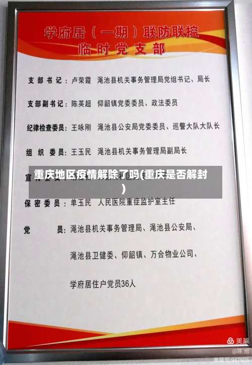 重庆地区疫情解除了吗(重庆是否解封)-第1张图片