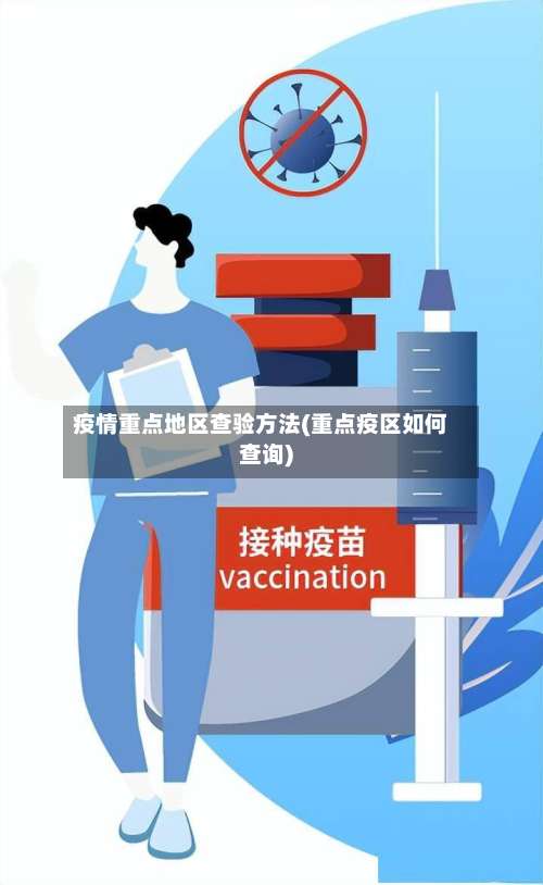 疫情重点地区查验方法(重点疫区如何查询)-第2张图片
