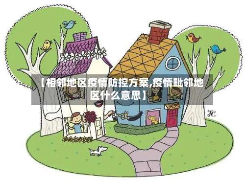 【相邻地区疫情防控方案,疫情毗邻地区什么意思】-第1张图片