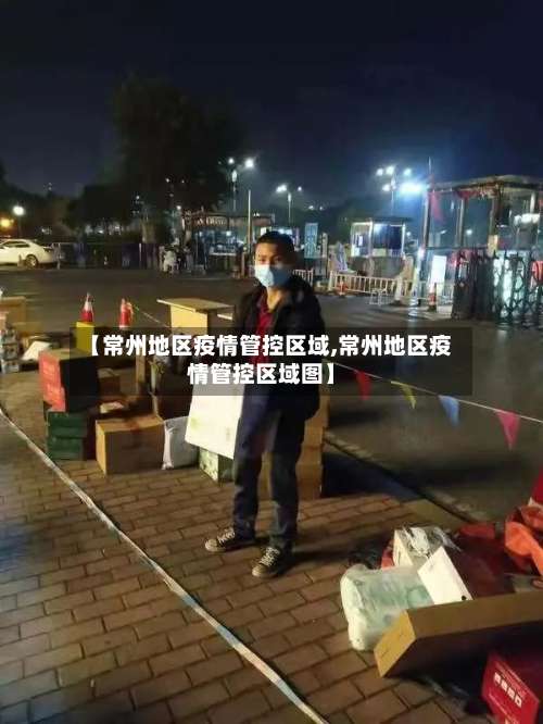 【常州地区疫情管控区域,常州地区疫情管控区域图】-第2张图片