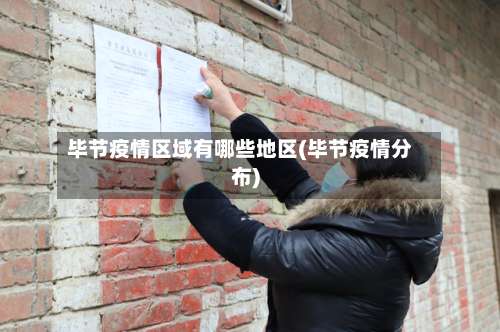 毕节疫情区域有哪些地区(毕节疫情分布)-第1张图片