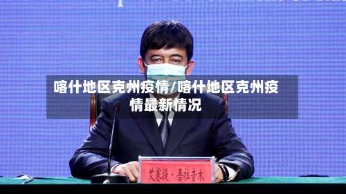 喀什地区克州疫情/喀什地区克州疫情最新情况-第1张图片