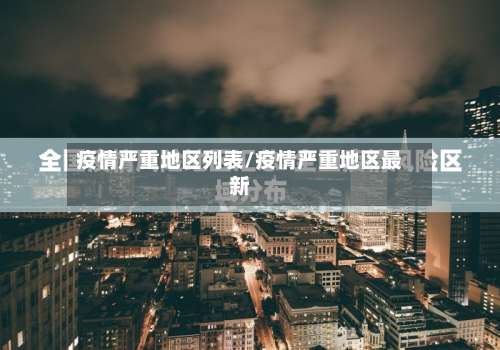 疫情严重地区列表/疫情严重地区最新-第2张图片