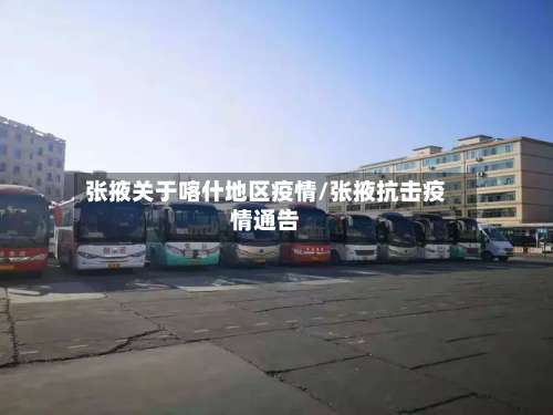 张掖关于喀什地区疫情/张掖抗击疫情通告-第1张图片