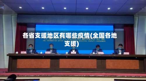 各省支援地区有哪些疫情(全国各地支援)-第1张图片