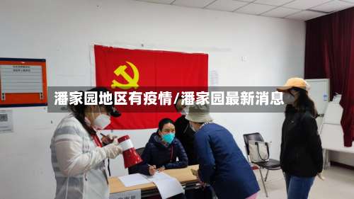 潘家园地区有疫情/潘家园最新消息-第1张图片