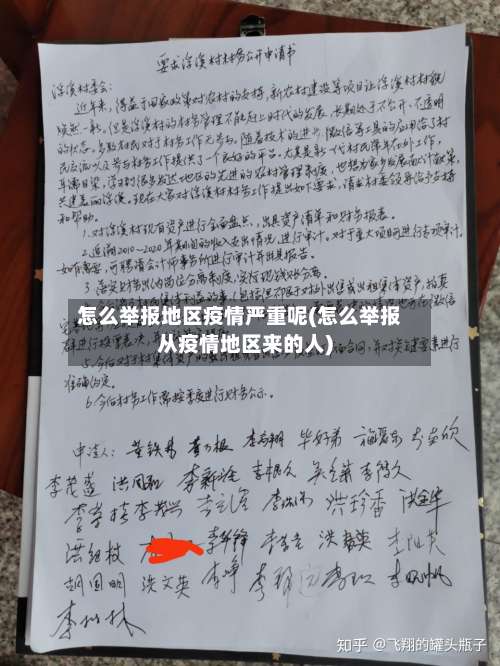 怎么举报地区疫情严重呢(怎么举报从疫情地区来的人)-第1张图片