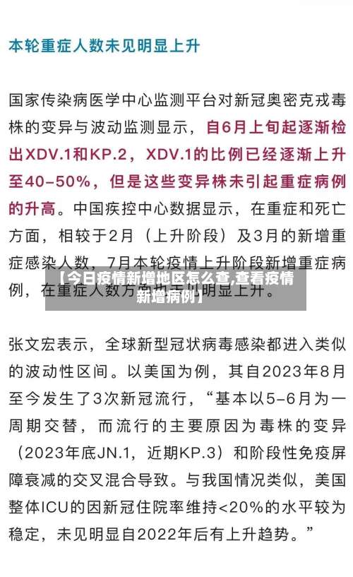 【今日疫情新增地区怎么查,查看疫情新增病例】-第3张图片