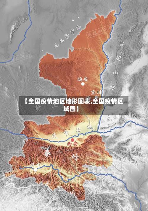 【全国疫情地区地形图表,全国疫情区域图】-第3张图片