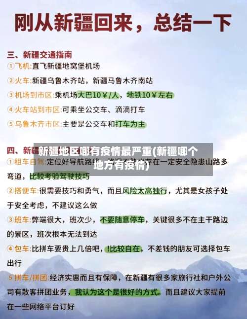 新疆地区哪有疫情最严重(新疆哪个地方有疫情)-第1张图片