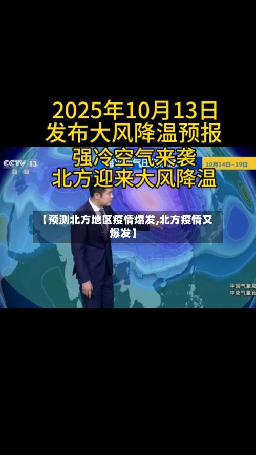 【预测北方地区疫情爆发,北方疫情又爆发】-第1张图片