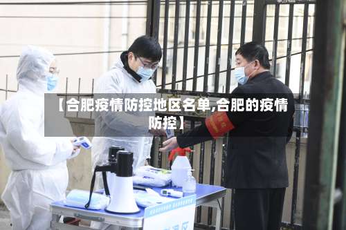 【合肥疫情防控地区名单,合肥的疫情防控】-第2张图片