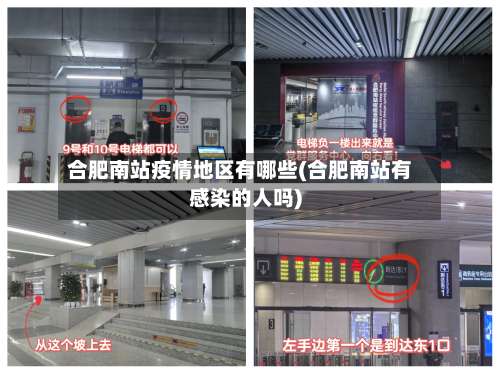 合肥南站疫情地区有哪些(合肥南站有感染的人吗)-第1张图片