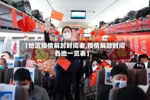 【地区疫情解封时间表,疫情解除时间各地一览表】-第3张图片