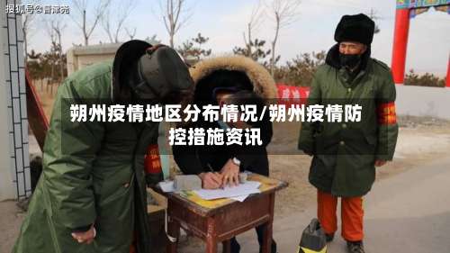 朔州疫情地区分布情况/朔州疫情防控措施资讯-第2张图片