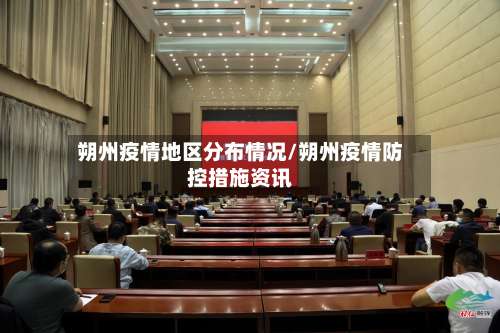 朔州疫情地区分布情况/朔州疫情防控措施资讯-第1张图片