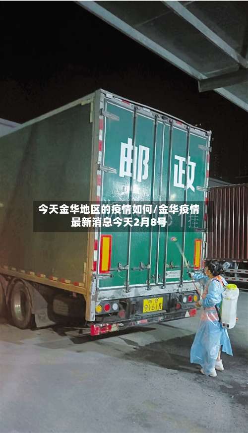 今天金华地区的疫情如何/金华疫情最新消息今天2月8号-第2张图片