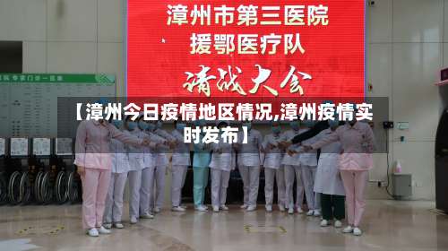 【漳州今日疫情地区情况,漳州疫情实时发布】-第2张图片