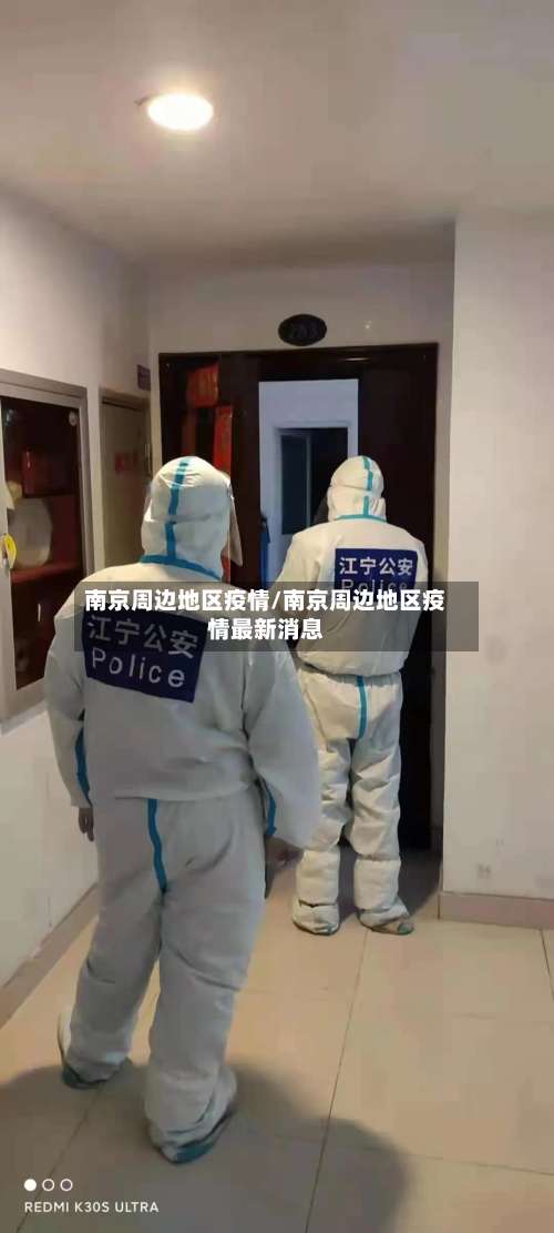 南京周边地区疫情/南京周边地区疫情最新消息-第1张图片